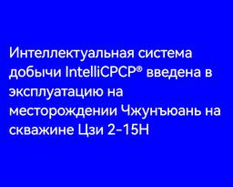 Интеллектуальная система добычи IntelliCPCP® введена в эксплуатацию на месторождении Чжунъюань на скважине Цзи 2-15H