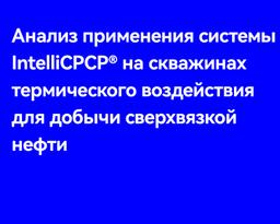 Анализ применения системы IntelliCPCP® на скважинах термического воздействия для добычи сверхвязкой нефти