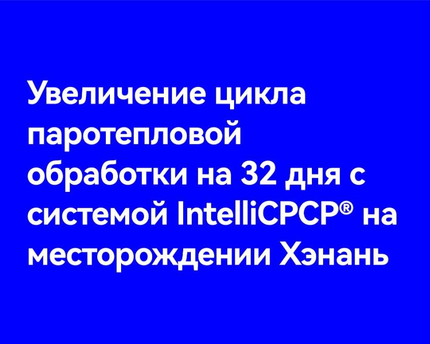Увеличение цикла паротепловой обработки на 32 дня с системой IntelliCPCP® на месторождении Хэнань