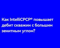 Как IntelliCPCP® повышает дебит скважин с большим зенитным углом?