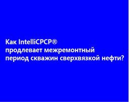 Как IntelliCPCP® продлевает межремонтный период скважин сверхвязкой нефти?
