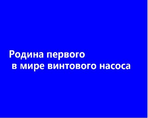 Wuxi Hengxin Beishi Technology Co., Ltd.:Родина первого в мире конического винтового насоса