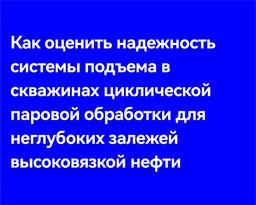 Как оценить надежность системы подъема в скважинах циклической паровой обработки для неглубоких залежей высоковязкой нефти