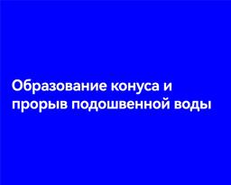 Образование конуса и прорыв подошвенной воды