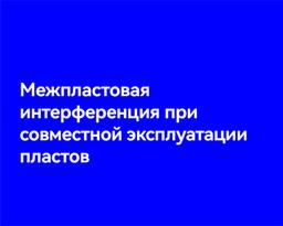 Межпластовая интерференция при совместной эксплуатации пластов