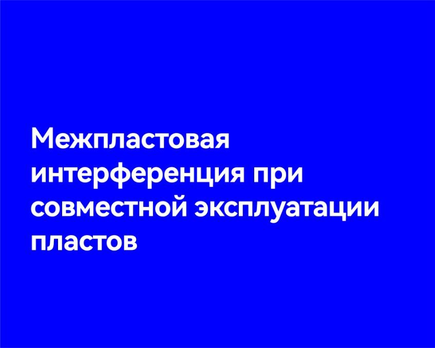 Межпластовая интерференция при совместной эксплуатации пластов